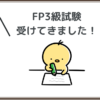 FP3級試験受けてきました