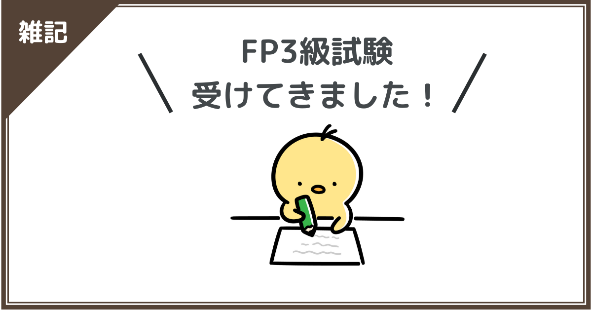 FP3級試験受けてきました