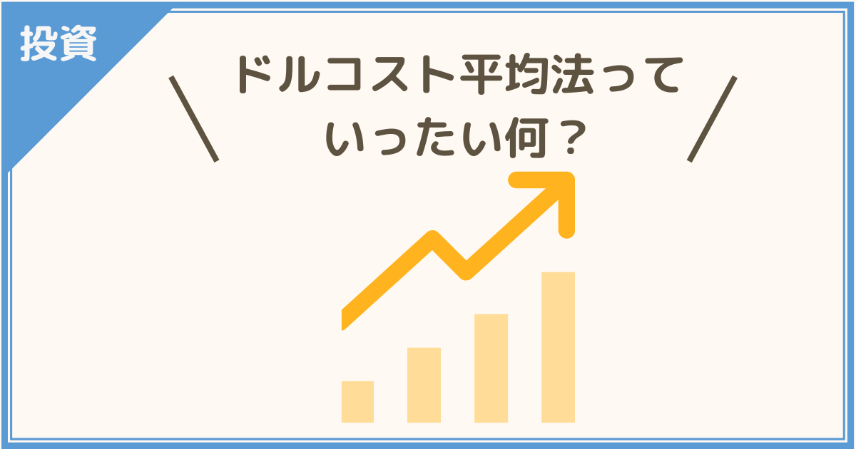 ドルコスト平均法って何