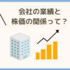 会社の業績と株価の関係って