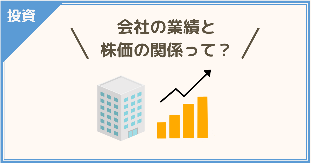 会社の業績と株価の関係って