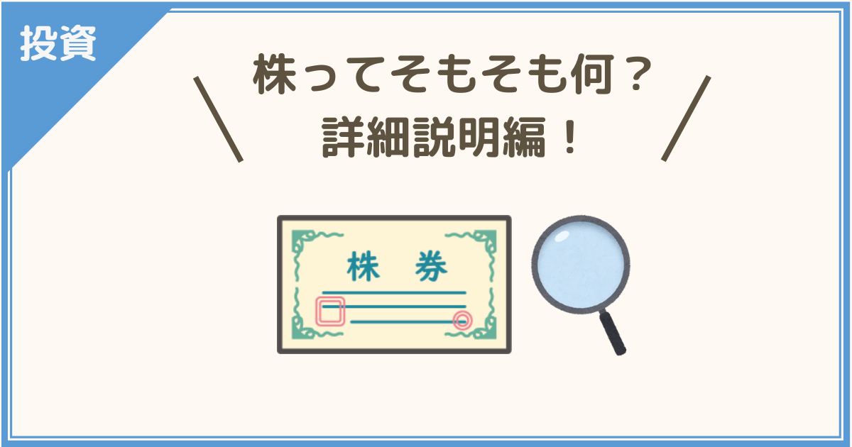 株ってそもそも何か、詳細説明編