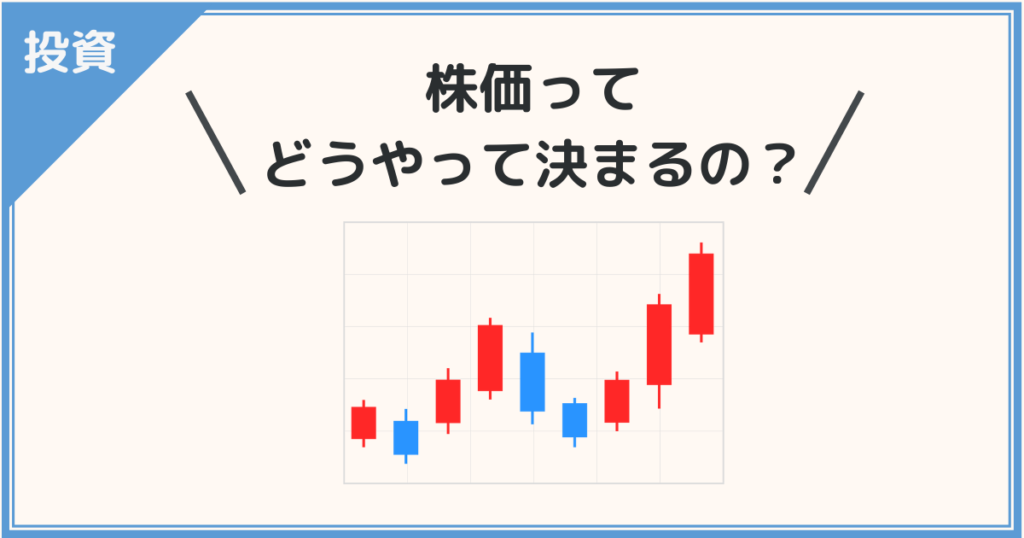 【初心者向け】株価の決まり方をわかりやすく解説！ - まずはこれだけ！お金の基本！