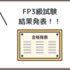 FP3級試験結果発表