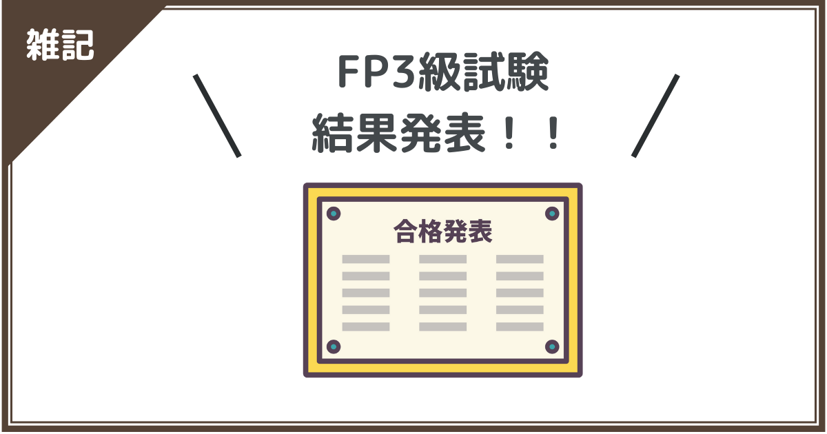 FP3級試験結果発表