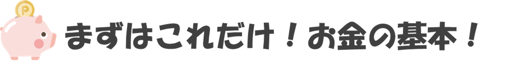 まずはこれだけ！お金の基本！