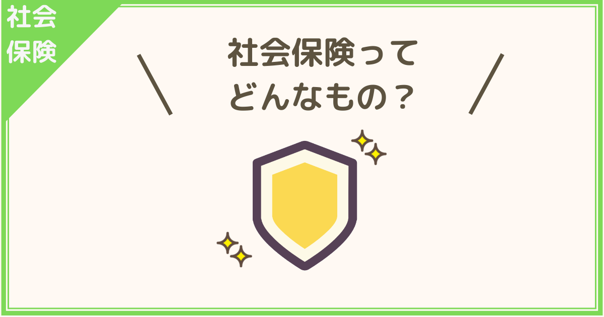 社会保険ってどんなもの