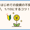 はじめての投資の不安を1／10にするコツ