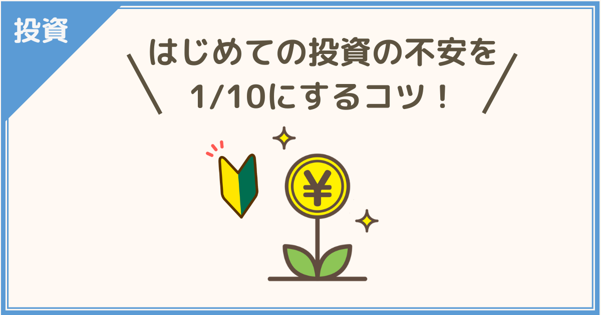 はじめての投資の不安を1／10にするコツ