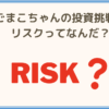 ごまこちゃんの投資挑戦！リスクってなんだ？