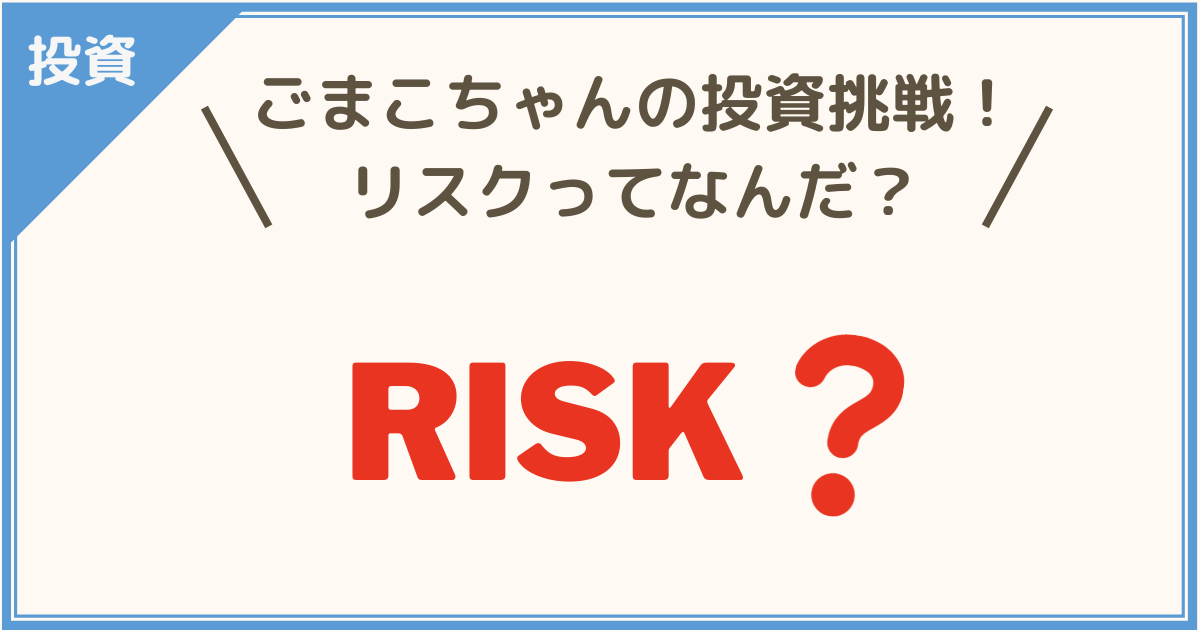 ごまこちゃんの投資挑戦！リスクってなんだ？