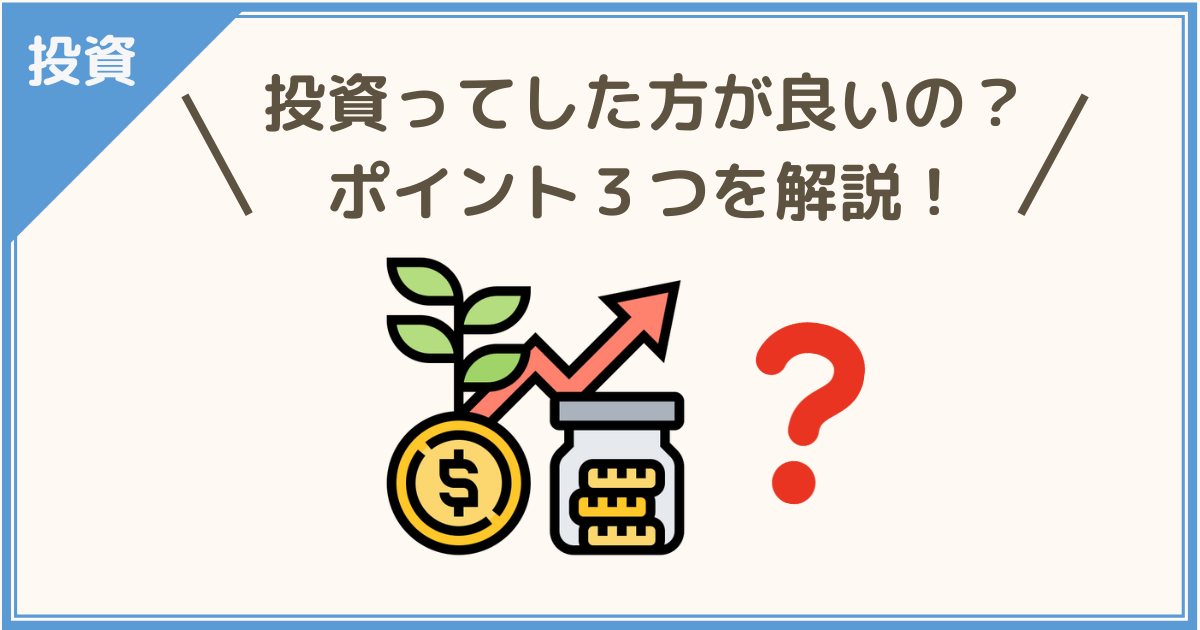 投資ってした方が良いの？ポイント３つを解説！！