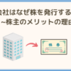 会社はなぜ株を発行するの？ ~株主のメリットの理由~