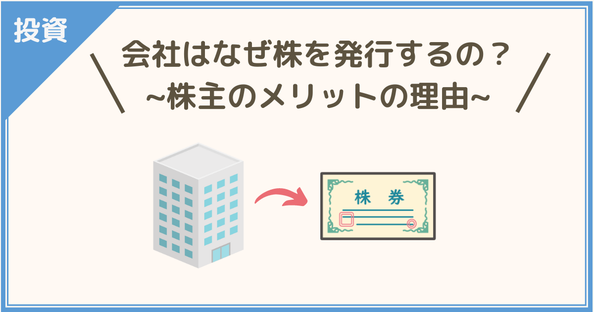 会社はなぜ株を発行するの？ ~株主のメリットの理由~