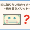 最初に知りたい株のイメージ！ 株を買うメリットって何？