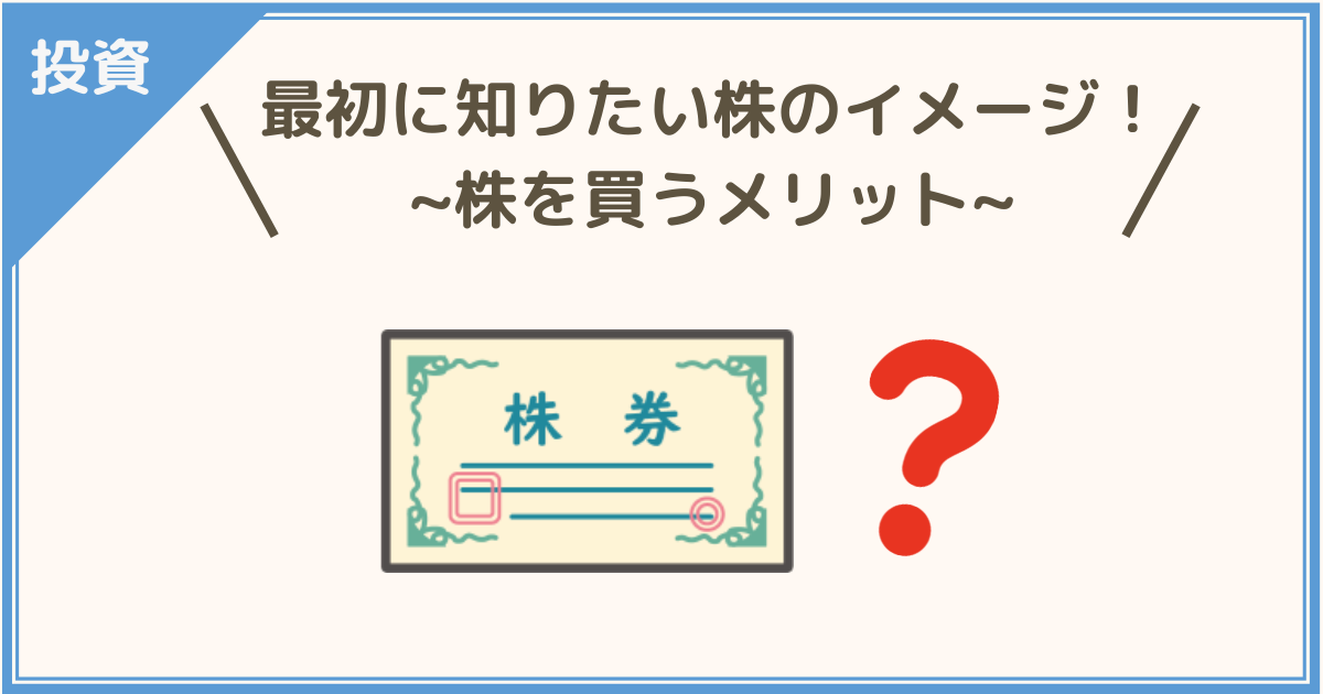 最初に知りたい株のイメージ！ 株を買うメリットって何？