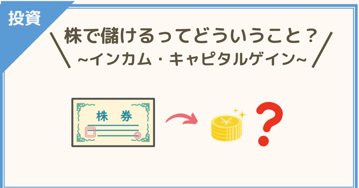 株で儲けるってどういうこと？~インカムゲインとキャピタルゲイン~